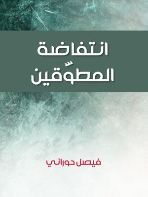 cover image of انتفاضة المطوَّقين